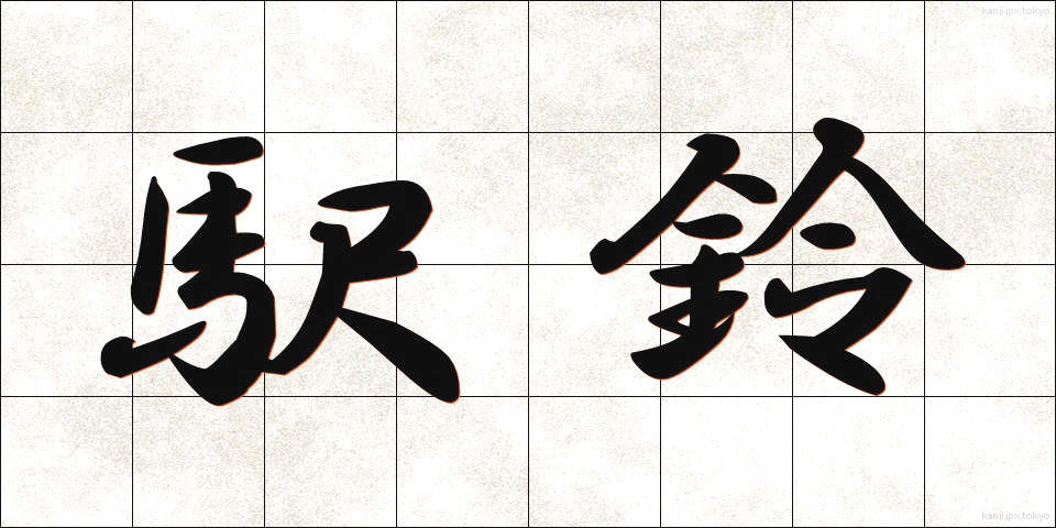 駅鈴 (えきれい)