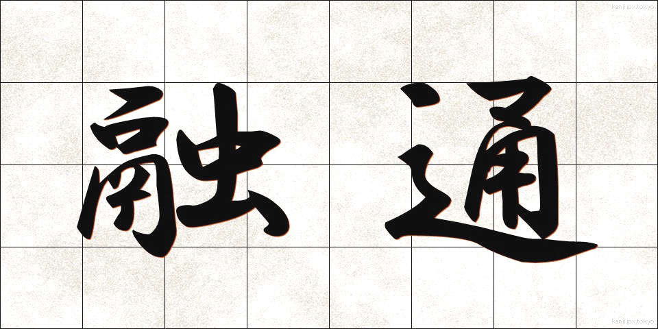 融通 (ゆうずう)