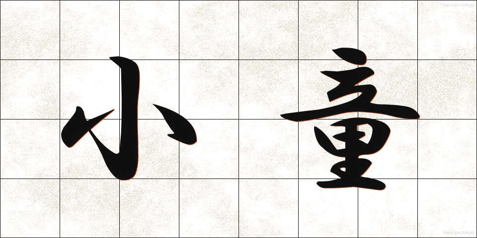 小童 (こわらわ)