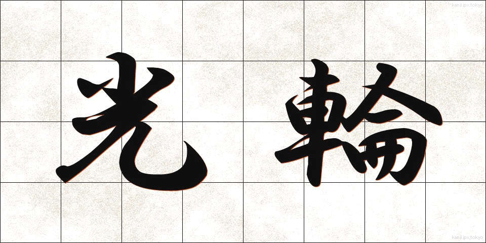 光輪 (こうりん)