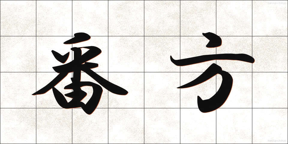 番方 (ばんがた)