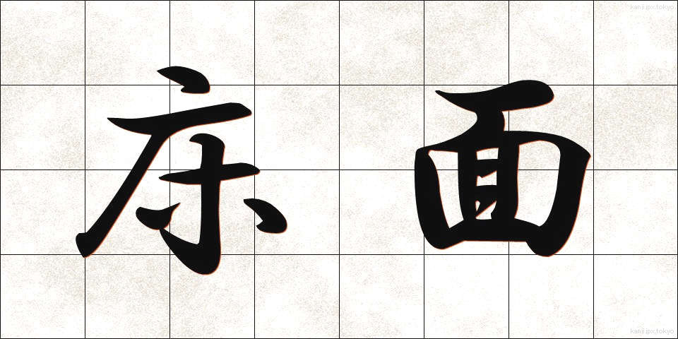 床面 (ゆかめん)