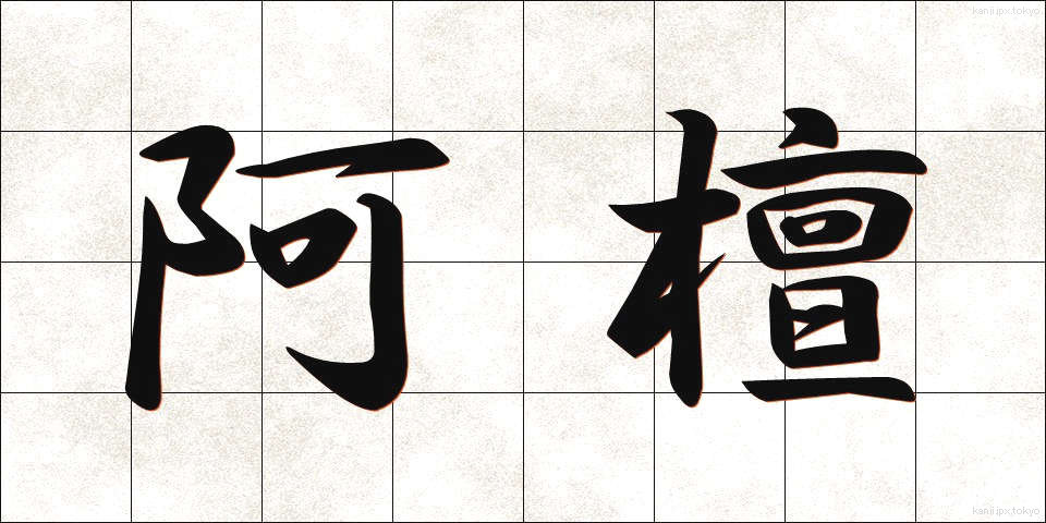 阿檀 (あだん)