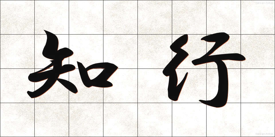 知行 (ちぎょう)
