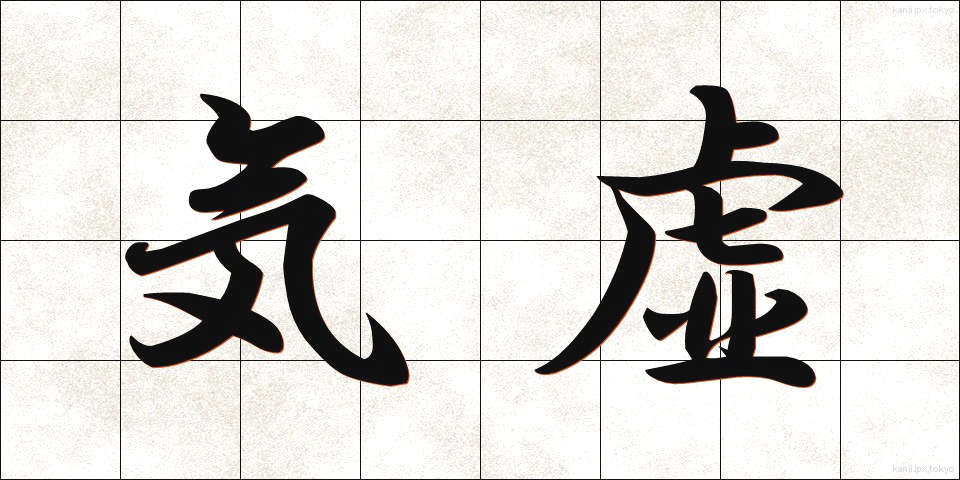 気虚 (ききょ)