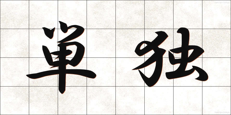 単独 (たんどく)