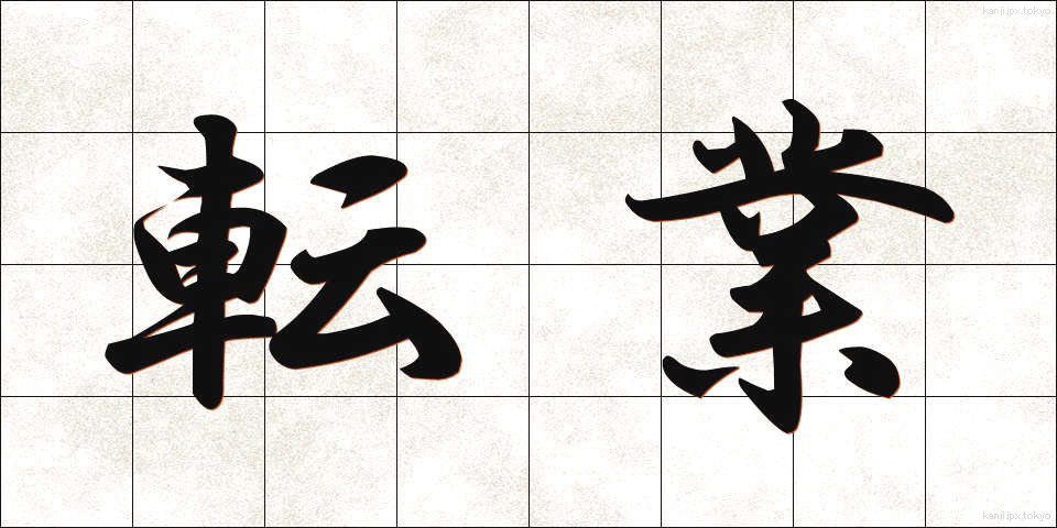 転業 (てんぎょう)