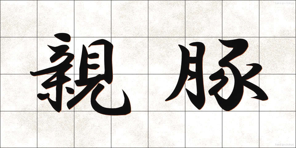 親豚 (しんぶた)