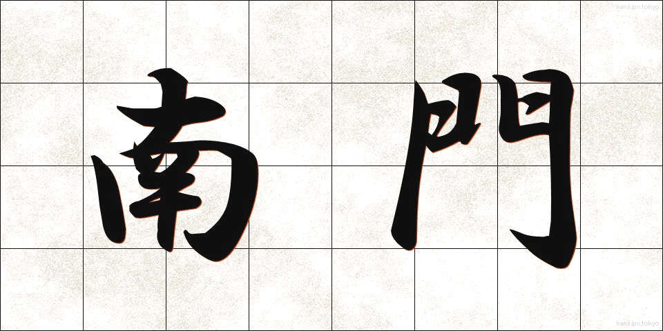 南門 (なんもん)