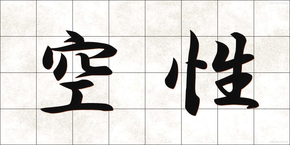 空性 (くうせい)