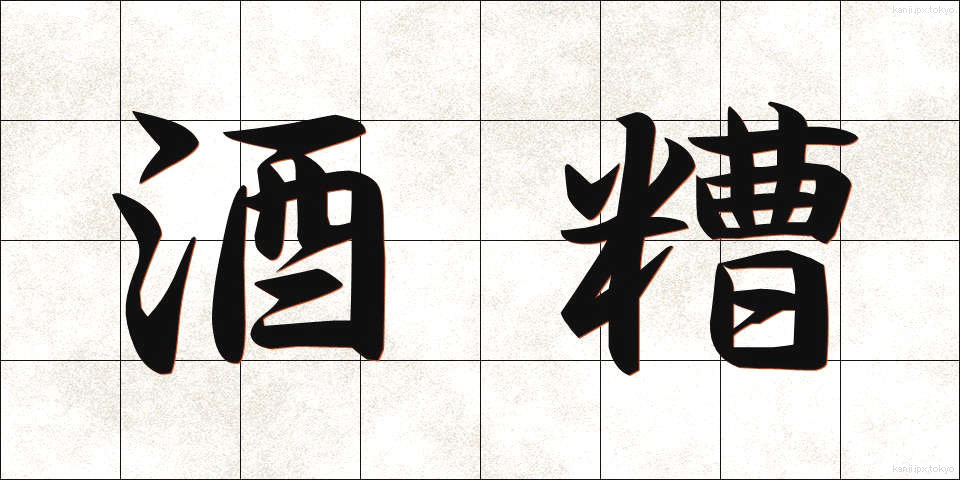 酒糟 (さけかす)
