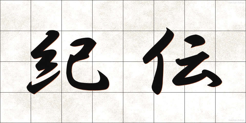 紀伝 (きでん)