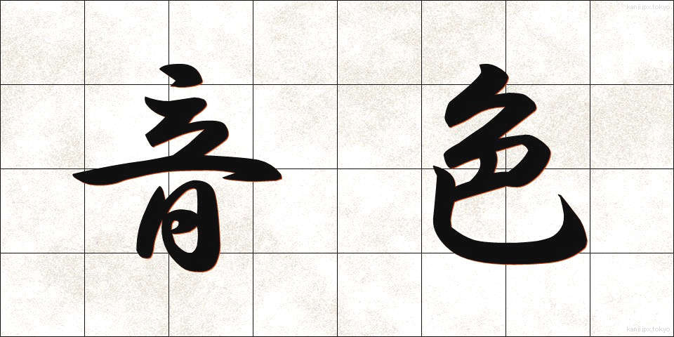 音色 (ねいろ)