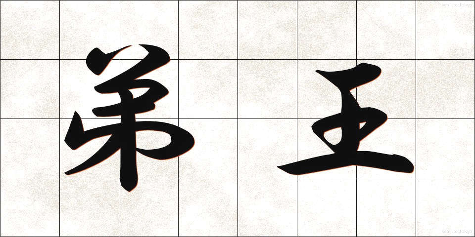 弟王 (ていおう)