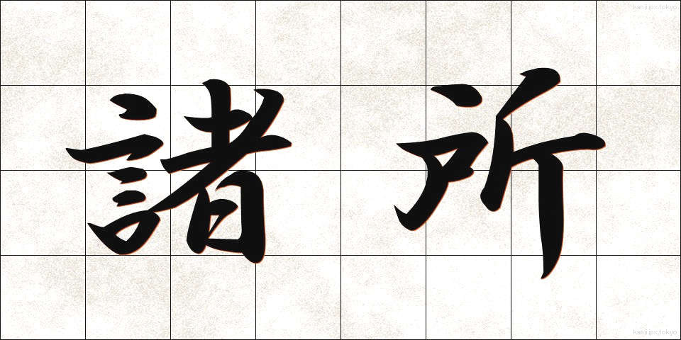 諸所 (しょしょ)