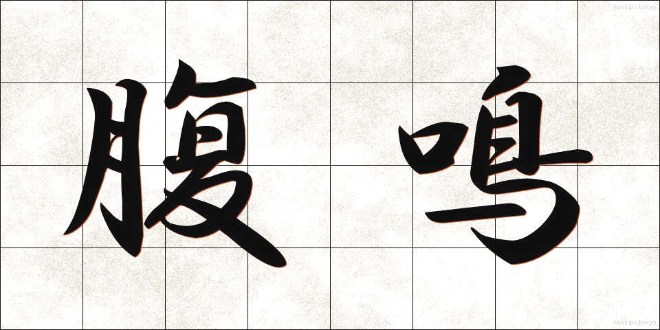 腹鳴 (ふくめい)