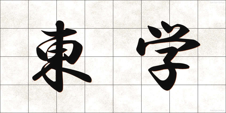 東学 (とうがく)