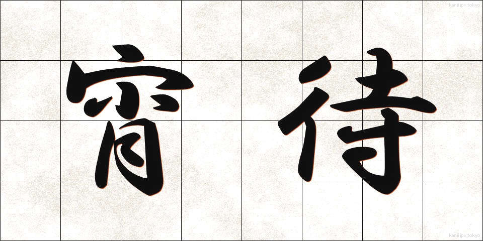 宵待 (よいまち)