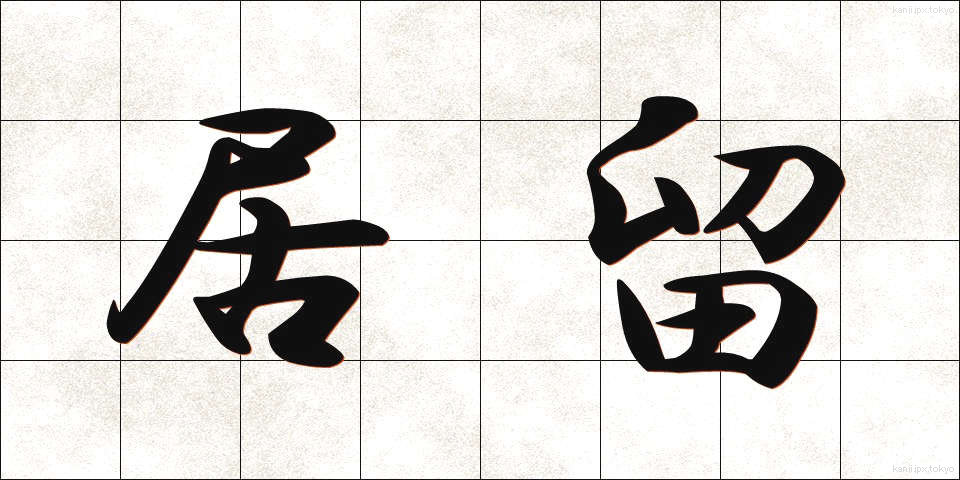 居留 (きょりゅう)