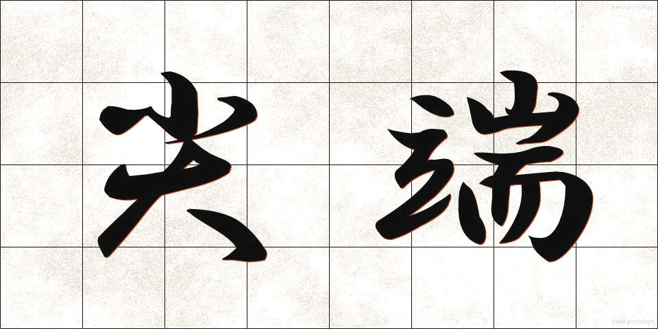 尖端 (せんたん)
