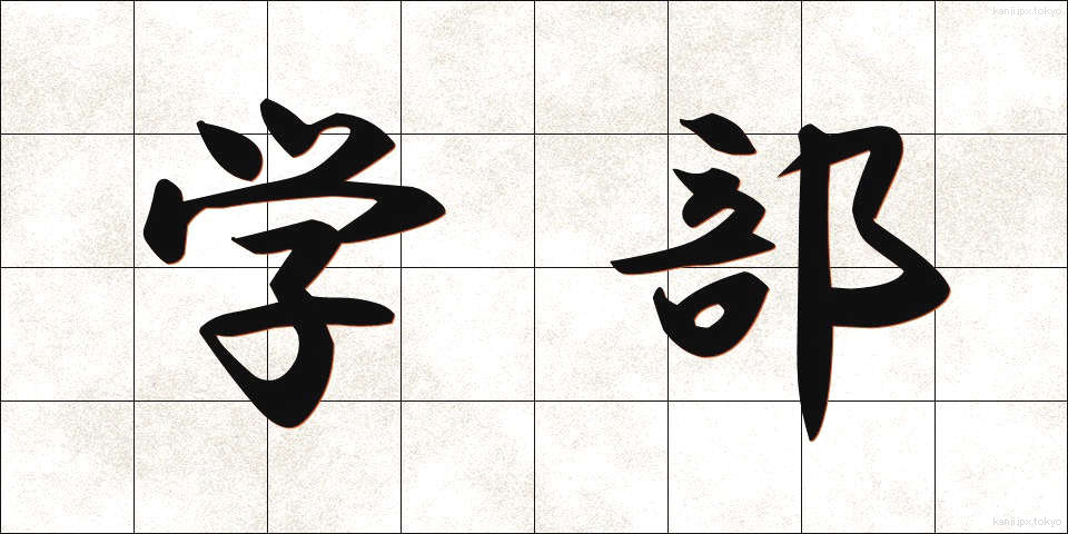 学部 (がくぶ)