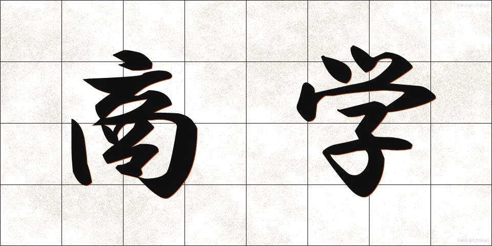商学 (しょうがく)