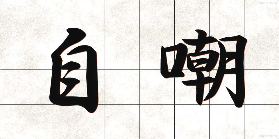 自嘲 (じちょう)