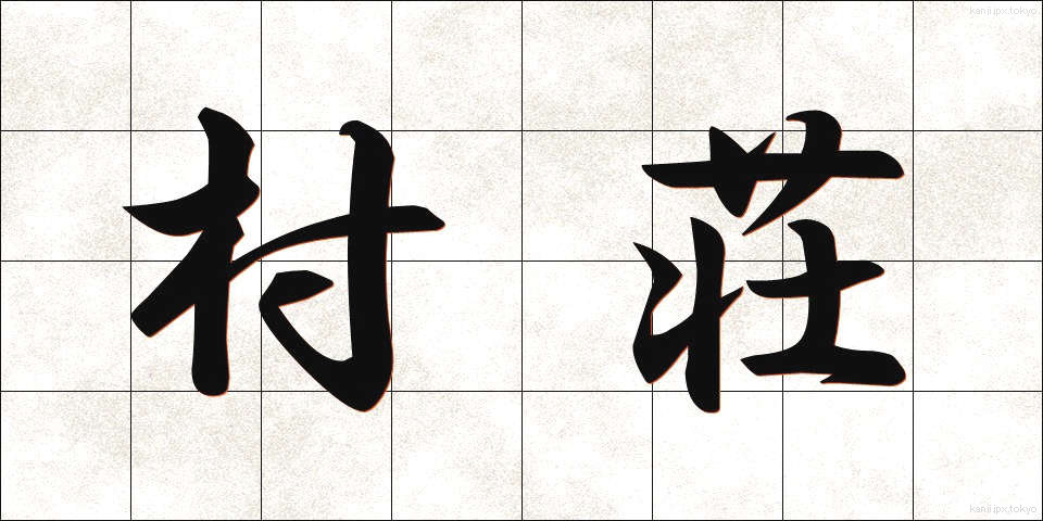 村荘 (そんそう)