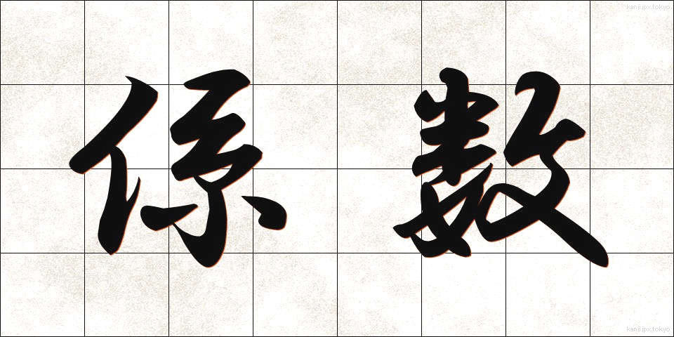 係数 (けいすう)