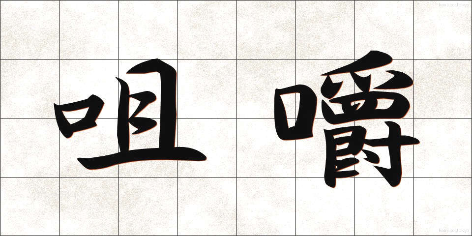 咀嚼 (そしゃく)