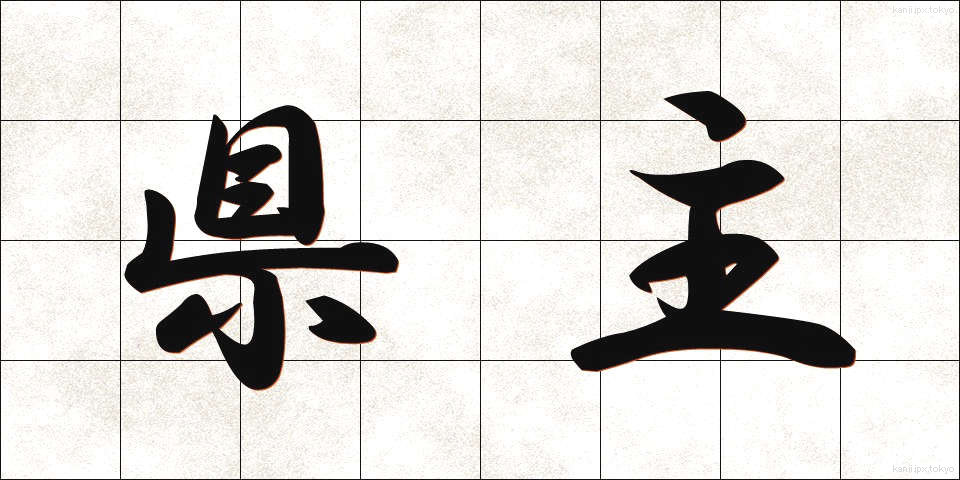 県主 (けんしゅ)