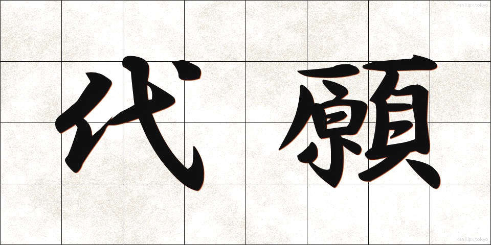 代願 (だいがん)