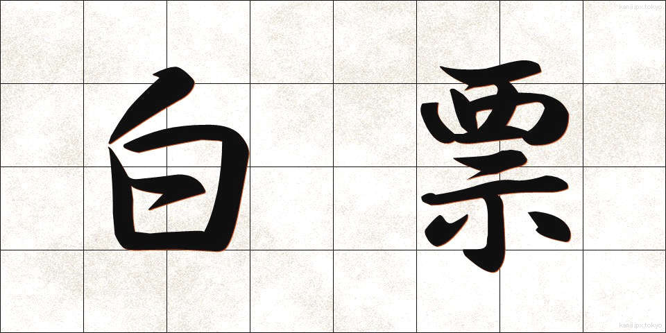 白票 (はくひょう)