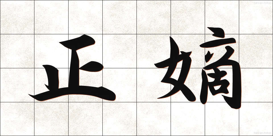 正嫡 (せいちゃく)