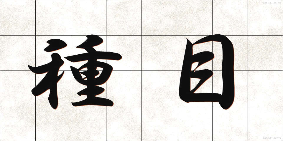 種目 (しゅもく)