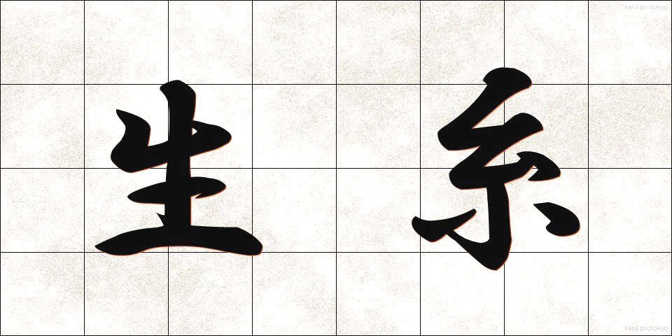 生糸 (きいと)