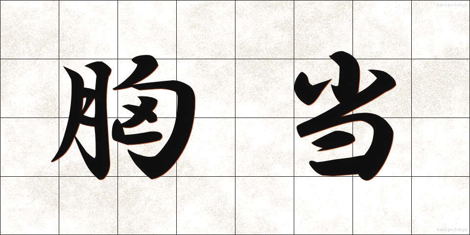 胸当 (むねあて)