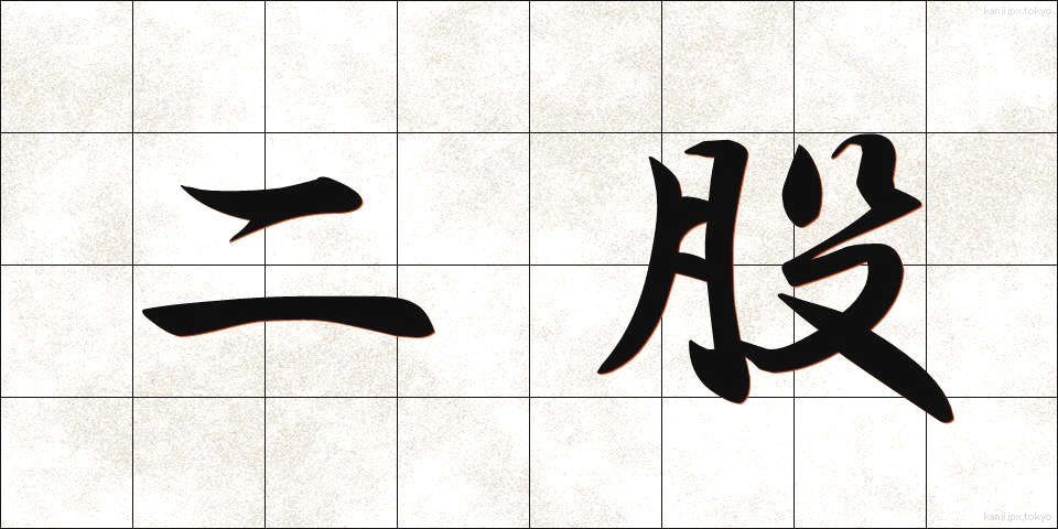 二股 (ふたまた)