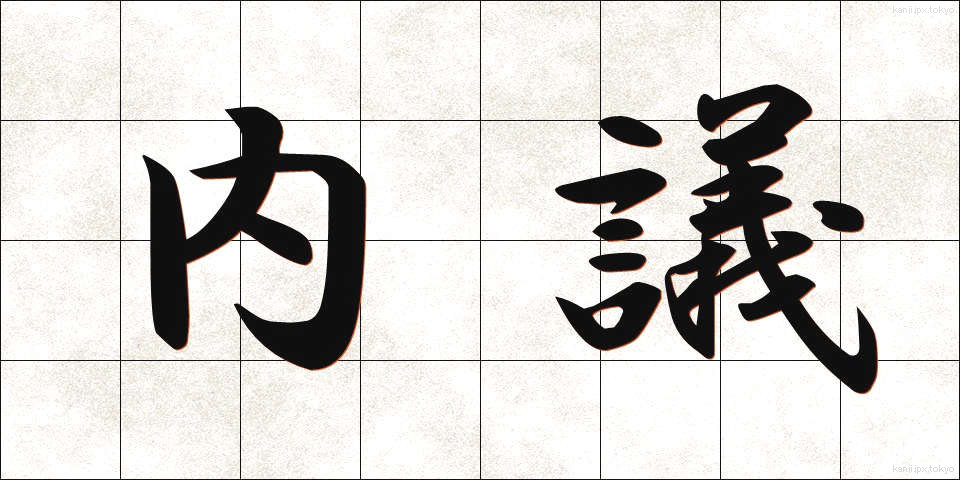 内議 (ないぎ)
