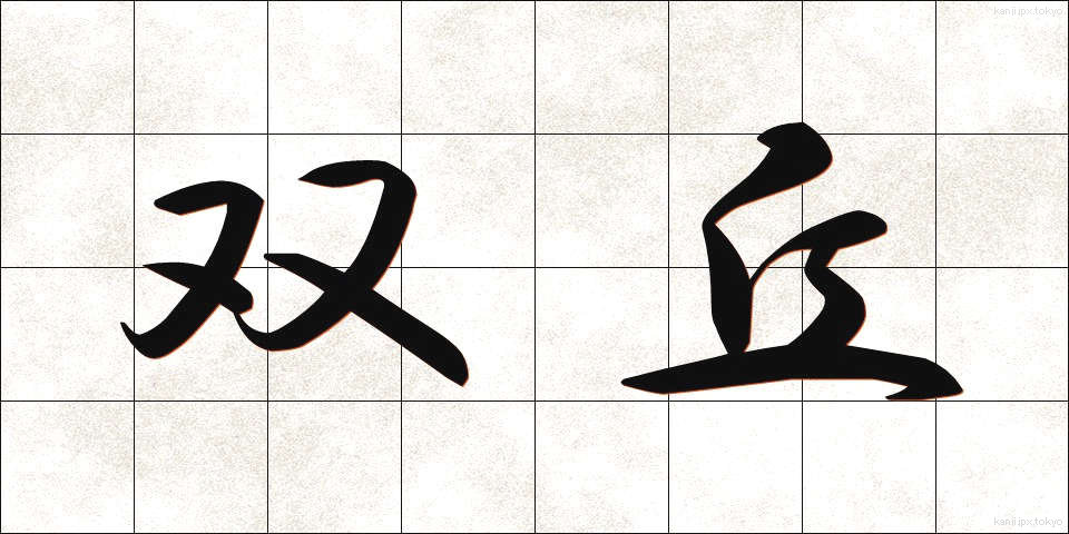 双丘 (そうきゅう)