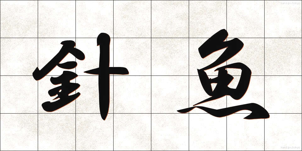 針魚 (はりうお)