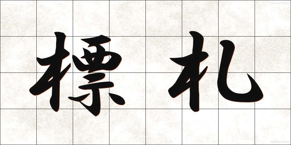 標札 (ひょうさつ)