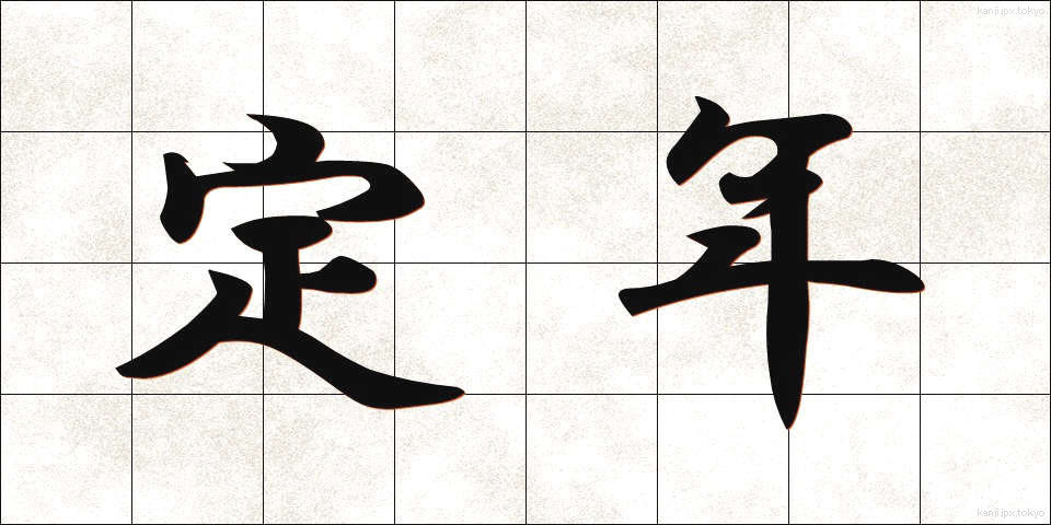 定年 (ていねん)