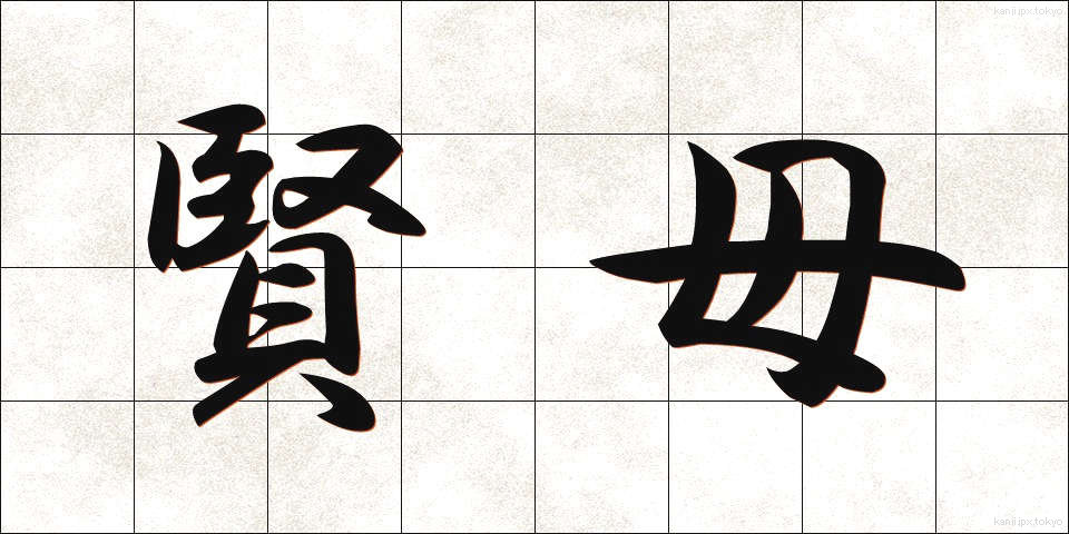 賢母 (けんぼ)