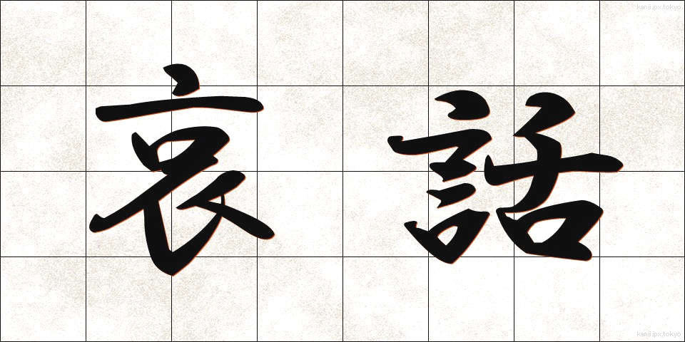 哀話 (あいわ)