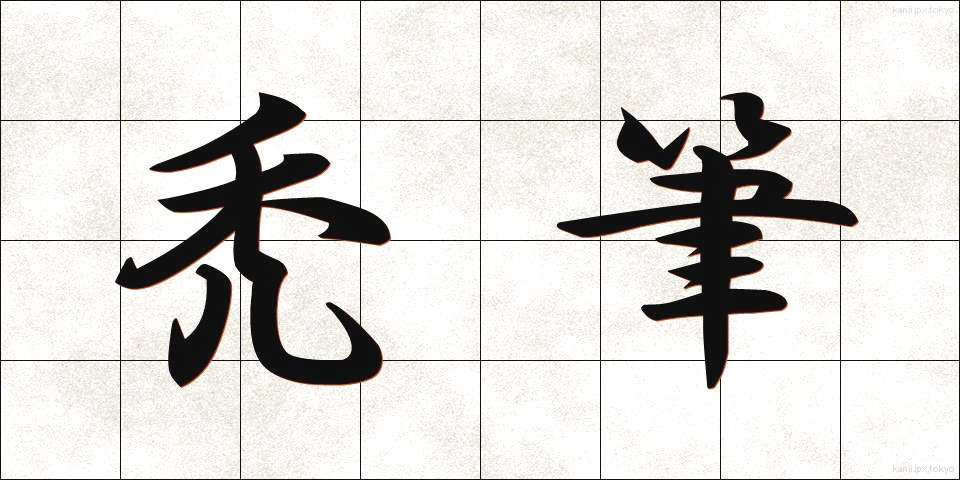禿筆 (ちっぴつ)