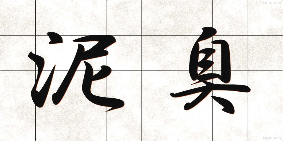 泥臭 (でいくさ)