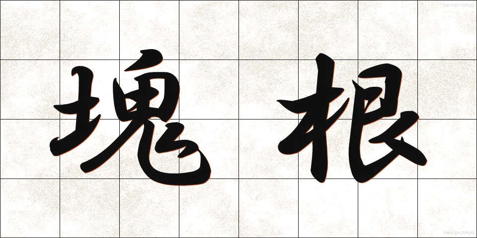 塊根 (かいこん)