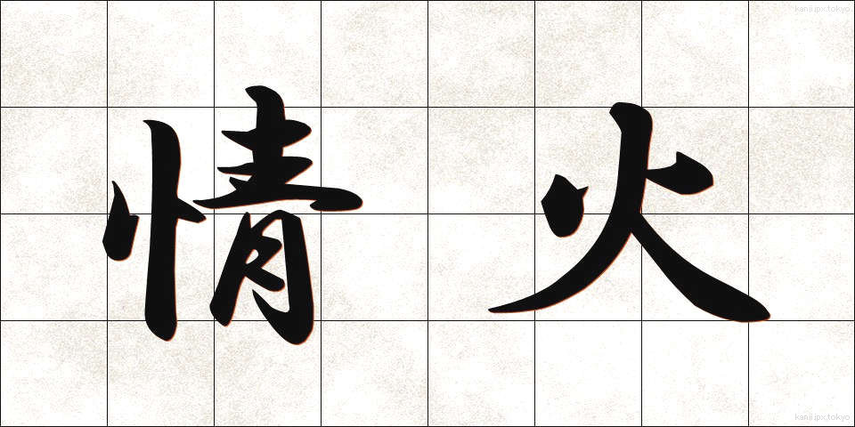 情火 (じょうか)