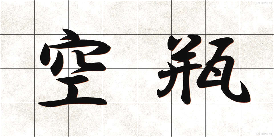 空瓶 (くうびん)